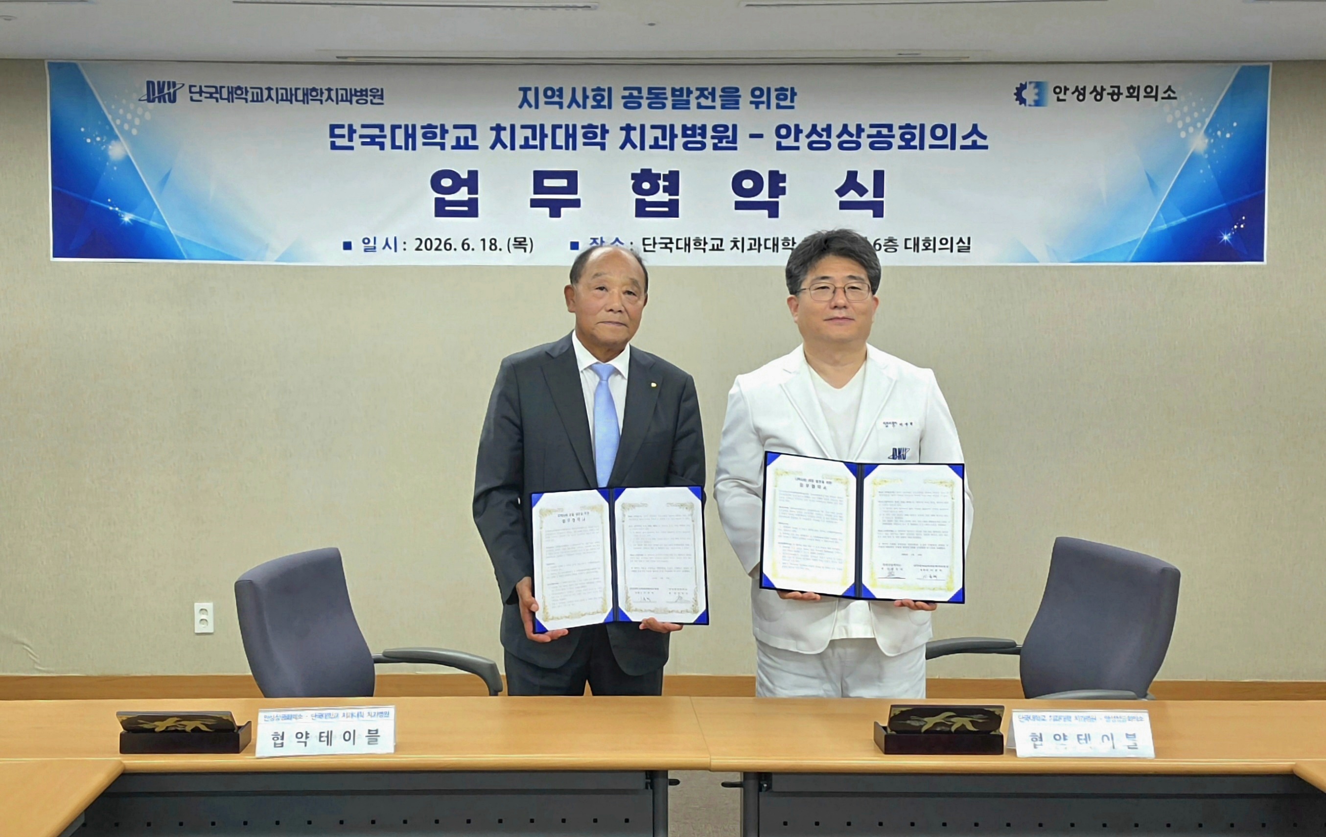 안성상공회의소와 단국대학교 치과대학 치과병원 업무협약 체결